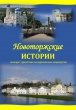 Библиотеки города  приглашают новоторов принять  участие в конкурсе "Новоторжские истории" Библиотеки города  приглашают новоторов принять  участие в конкурсе "Новоторжские истории"